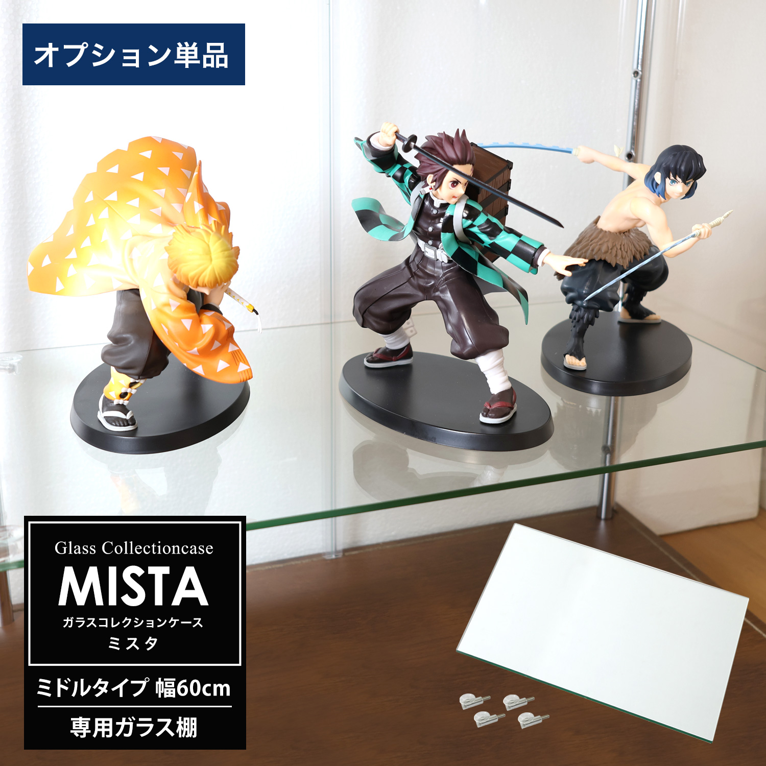 [オプション] ガラスコレクションケース MISTA ミスタ ミドル 幅60cm用 追加ガラス棚板 コレクションラック ガラスケース ディスプレイラック ガラス棚板のみ