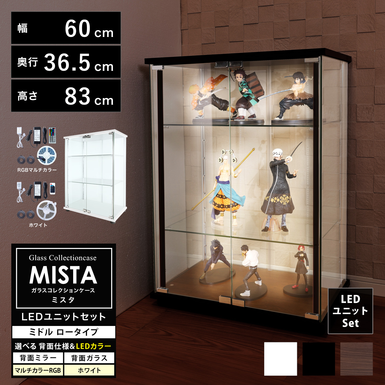 【ホビーの祭典・連動企画！期間限定ビッグセール】ガラスコレクションケース MISTA ミスタ 本体 LEDユニットセット ミドル 幅60cm ロータイプ 高さ83cm 背面ミラー 背面ガラス コレクションラック ※扉用鍵は別売