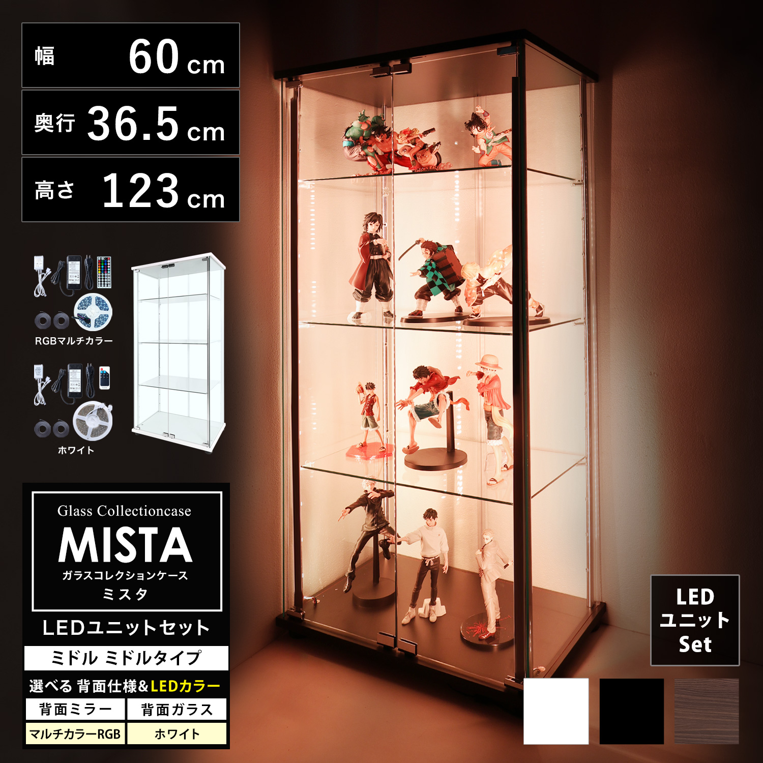 【ホビーの祭典・連動企画！期間限定ビッグセール】ガラスコレクションケース MISTA ミスタ 本体 LEDユニットセット ミドル 幅60cm ミドルタイプ 高さ123cm 背面ミラー 背面ガラス コレクションラック ※扉用鍵は別売