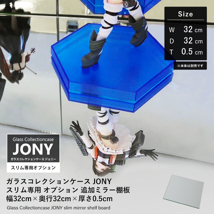 ガラスコレクションケース JONYスリム専用 オプション 追加ミラー棚板