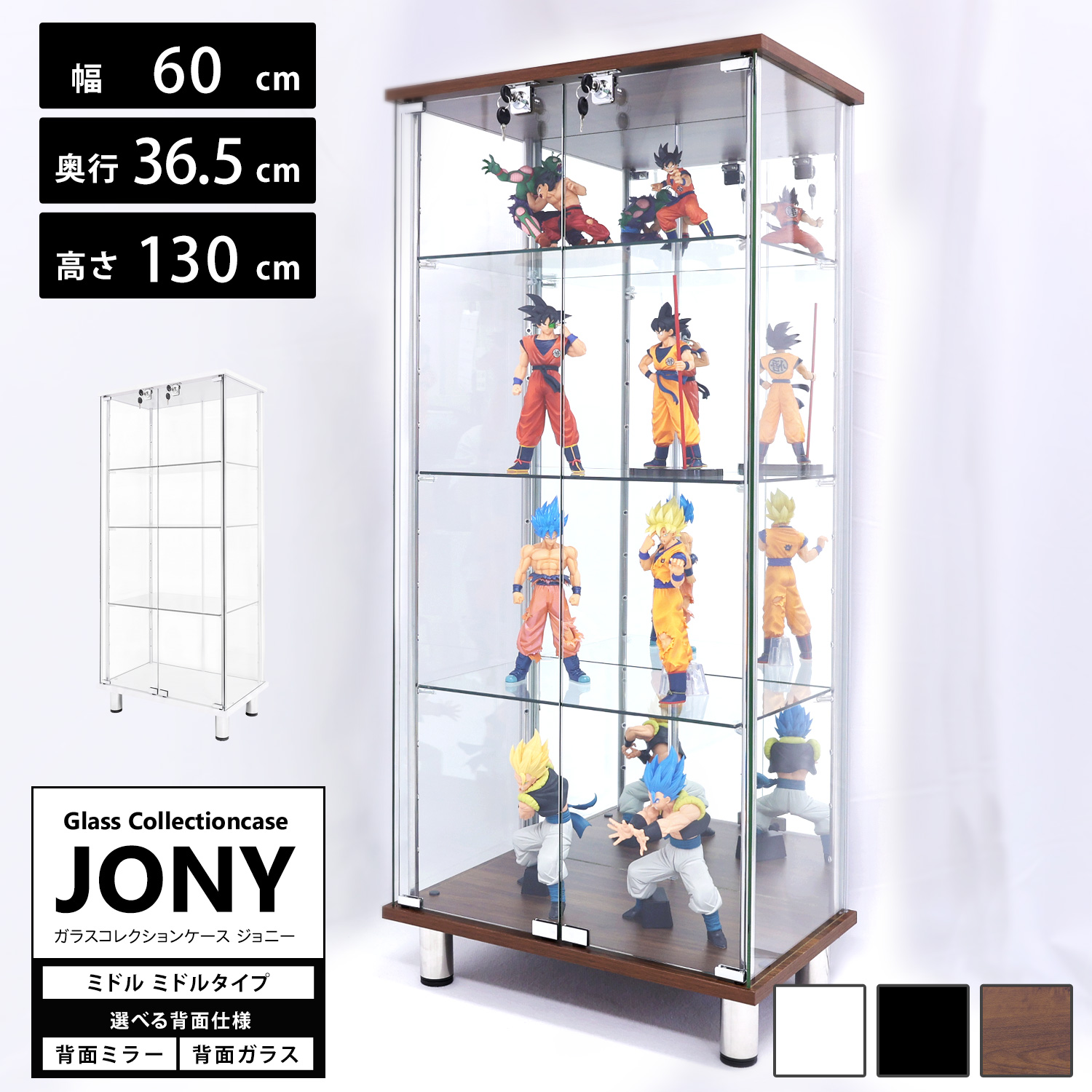 ガラスコレクションケース JONY ミドル ミドルタイプ 幅60cm×奥行36.5cm×高さ130cm 地球家具 ジョニー 背面ガラス 背面ミラー