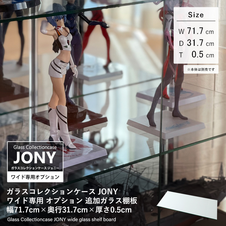[オプション] ガラスコレクションケース JONY ワイド専用 追加ガラス棚板 幅71.7cm×奥行31.7cm×厚さ0.5cm 地球家具 ジョニー 幅80cm