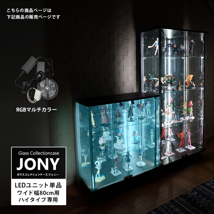 [オプション] ガラスコレクションケース JONY ワイド ハイタイプ専用 オプション RGBマルチカラーLEDユニット 地球家具 ジョニー 幅80cm