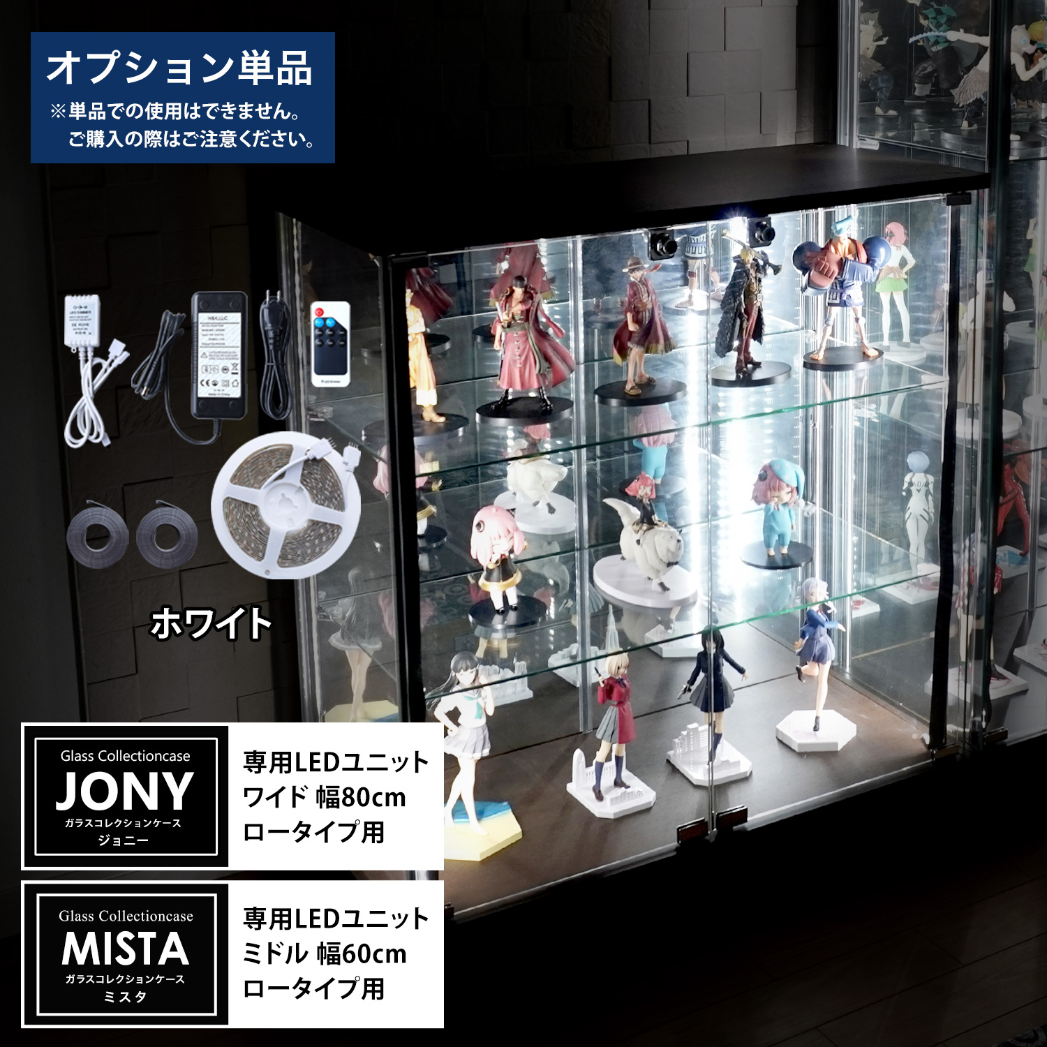 オプション] ガラスコレクションケースJONY ワイドロータイプ（幅80cm