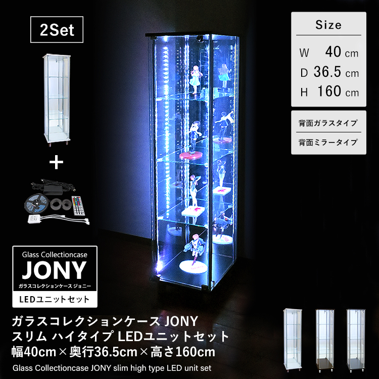 ガラスコレクションケース JONY スリム LEDユニットセット