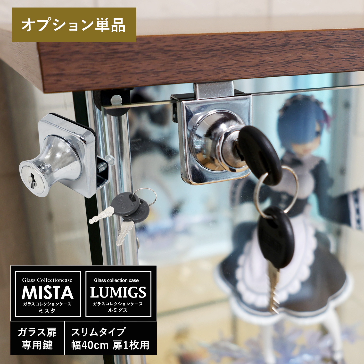 [オプション] ガラスコレクションケース MISTA ミスタ ガラス扉専用鍵 スリムタイプ用 1個