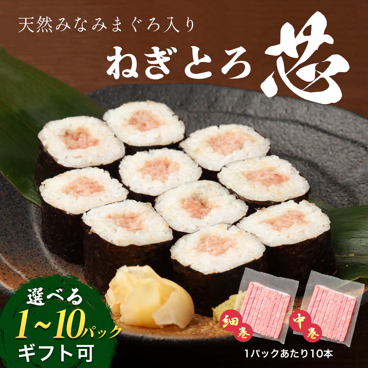 焼津 海の極 絶品 天然南鮪入り ネギトロ芯 静岡県焼津市製造 海伸 本場の海鮮グルメ ミナミマグロ メバチマグロ ネギトロ巻 お刺身 天然 新鮮 冷凍 まぐろたたき 選べる 細巻用18g 中巻用36g 1パック10本セット 小分け も 大容量 も