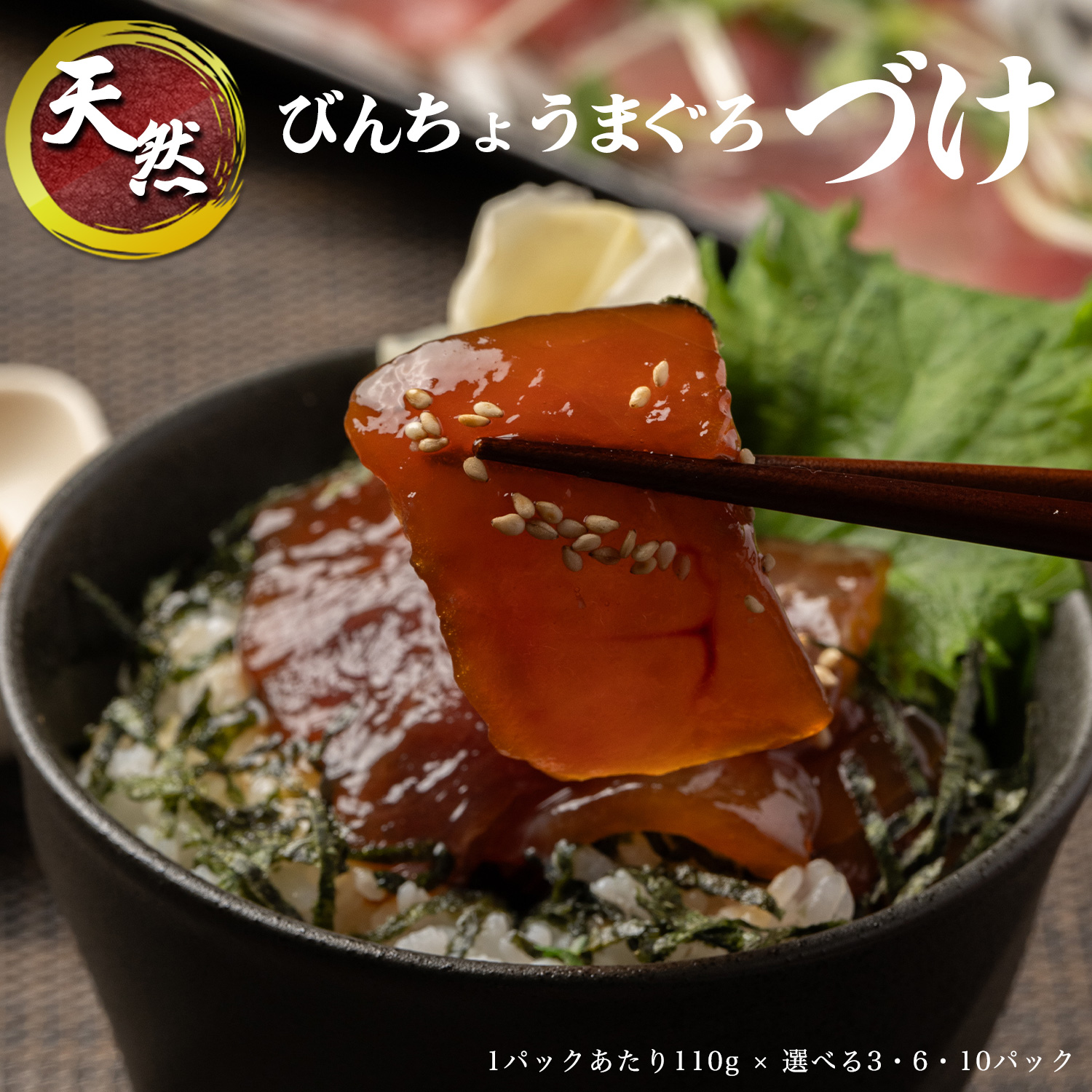 天然 ビンチョウマグロ 秘伝だれ 漬け 小分け セット 1パックあたり 110g 海鮮丼 刺身 寿司 漬け丼 海伸 本場の海鮮グルメ 新鮮 冷凍 家庭用 業務用 御歳暮 御中元 贈り物 ギフト にも 焼津 海の極