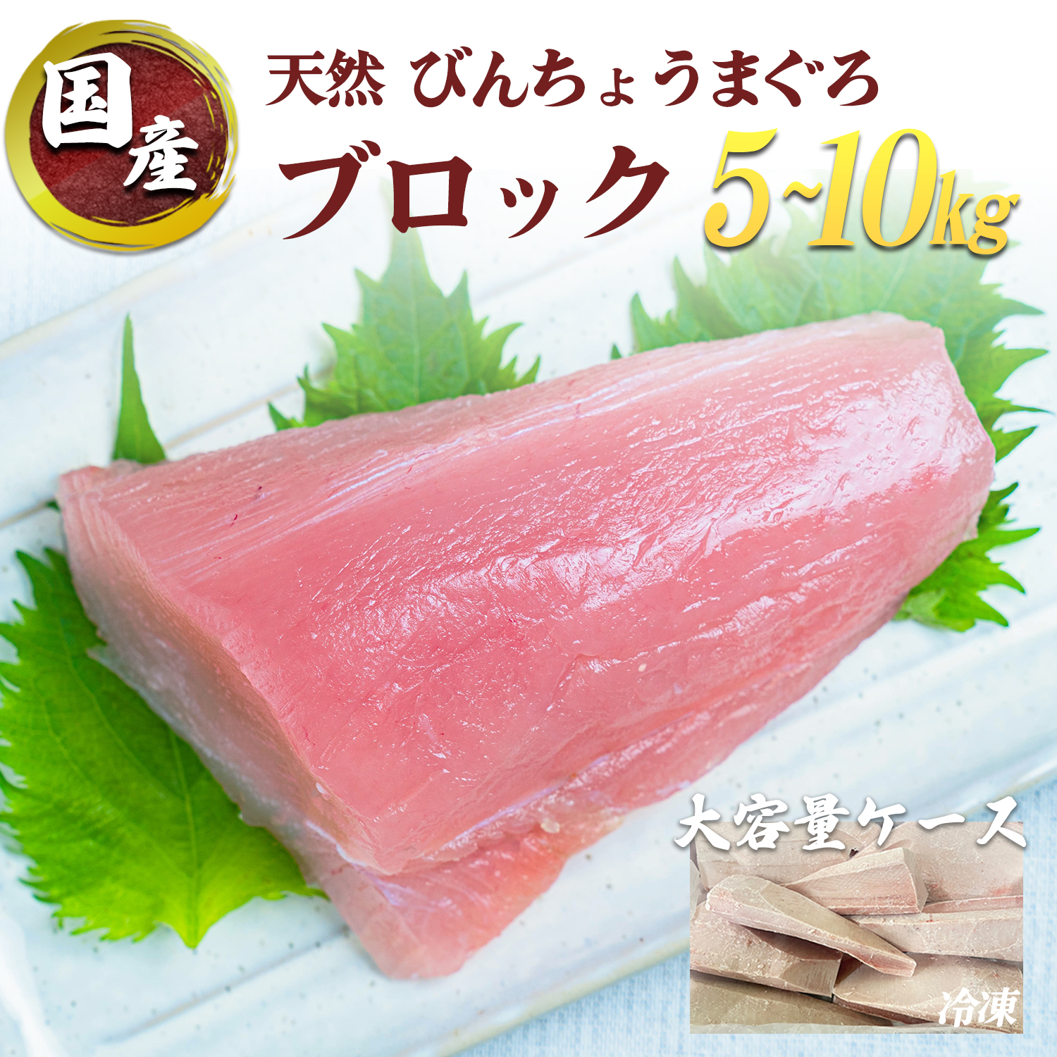 国産 天然 びんちょうまぐろ ブロック スキンレスロイン 骨・血合い・皮除去済 本場の海鮮 5kg 10kg 冷凍 業務用 まとめ売り 刺身 丼 煮付 寿司 料理 飲食店 イベント 仕入 大容量 新鮮 焼津 海の極