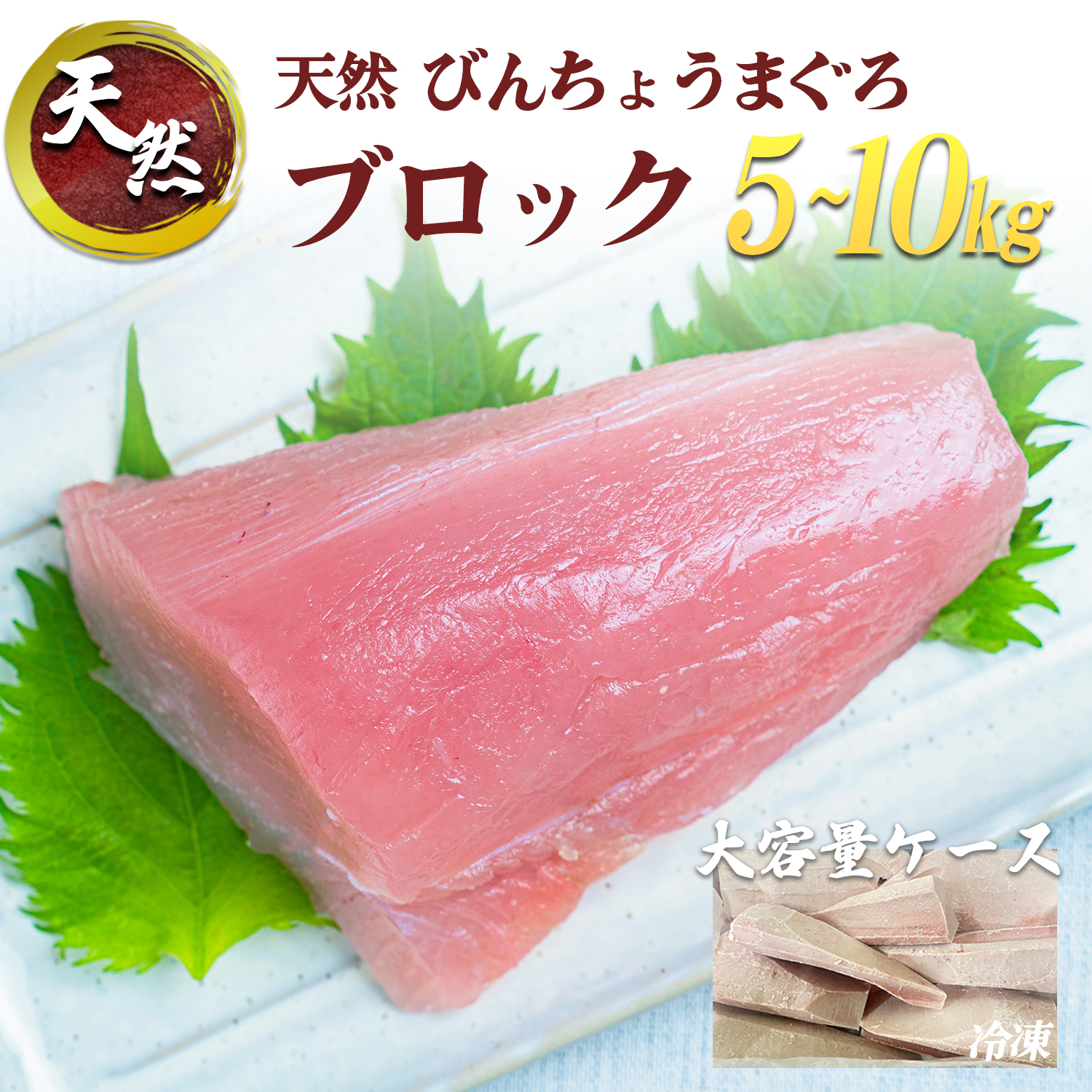 太平洋 天然 びんちょうまぐろ ブロック スキンレスロイン 骨・血合い・皮除去済 本場の海鮮 5kg 10kg 冷凍 業務用 まとめ売り 刺身 丼 煮付 寿司 料理 飲食店 イベント 仕入 大容量 新鮮 焼津 海の極