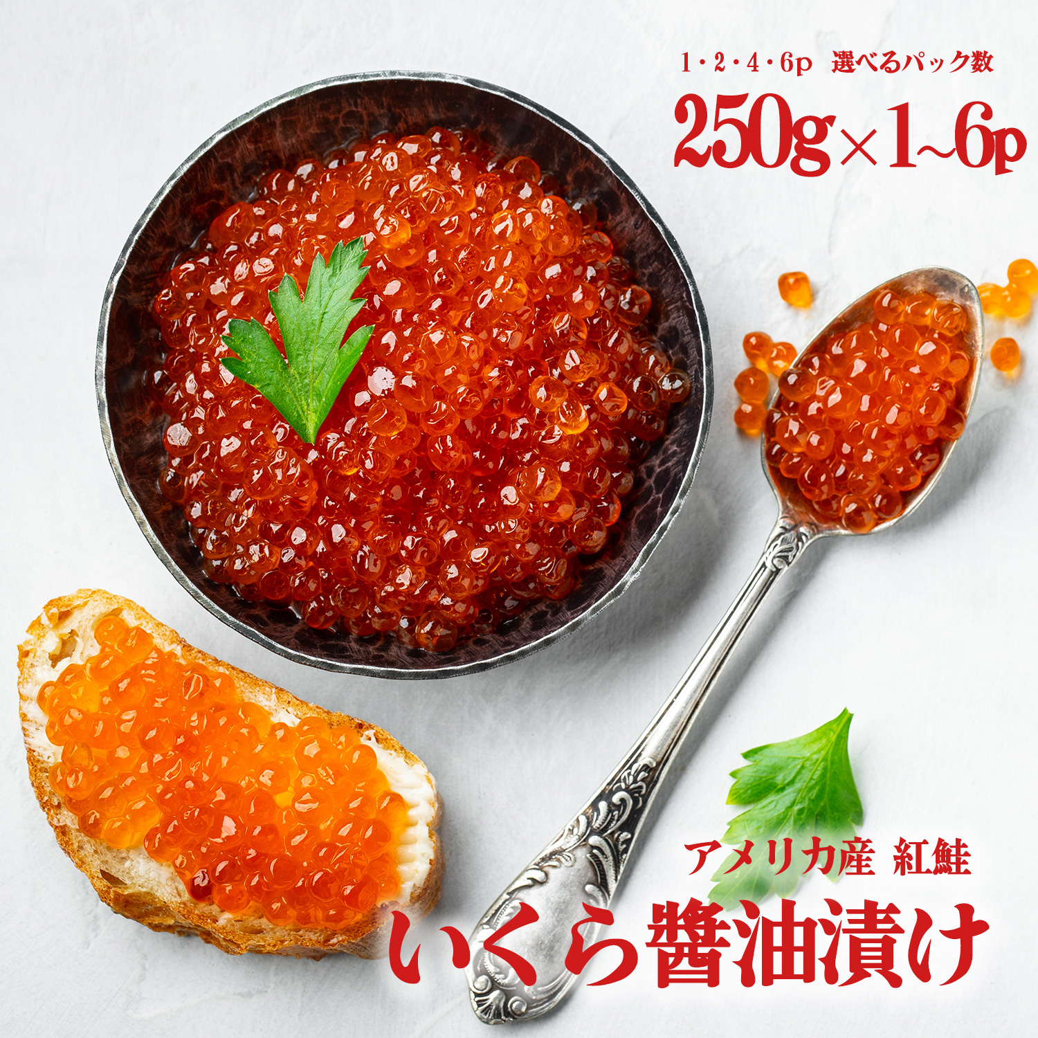 いくら 醤油漬け アメリカ産 紅鮭 国内製造 秘伝ダレ 贅沢サイズ いくら丼 250g 1パック 2パック 4パック 6パック 冷凍 家庭用 贈り物 ギフト お中元 お歳暮 誕生日 焼津 海の極