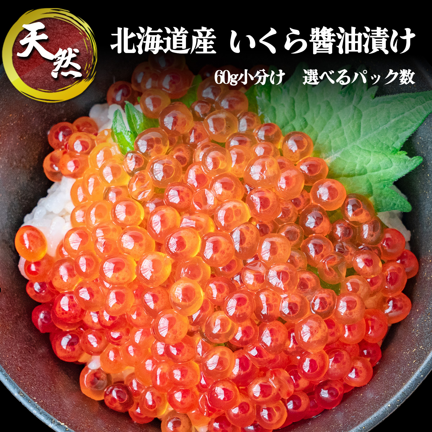 いくら 醤油漬け 北海道産 天然 秋鮭 職人仕込 保存料・着色料不使用 国産 60g 1パック 2パック 4パック 6パック 冷凍 家庭用 贈り物 ギフト お中元 お歳暮 誕生日 焼津 海の極