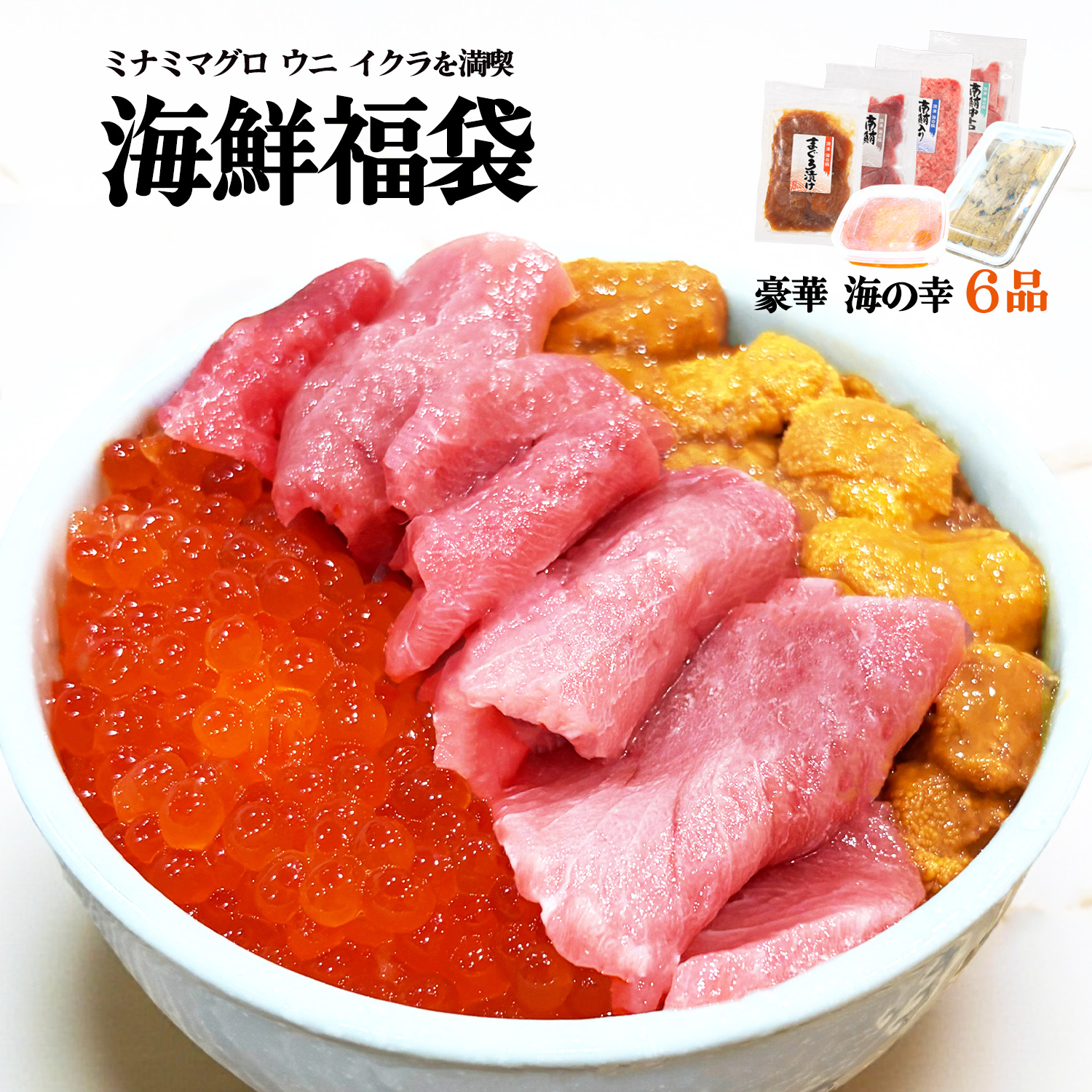 本場 海の幸 6品セット 中トロ入り 豪華 海鮮福袋 ミナミマグロ ウニ イクラ 約5～6人前 お刺身カット済み 小分け ネギトロ づけ 焼津 海の極 本場の海鮮グルメ
