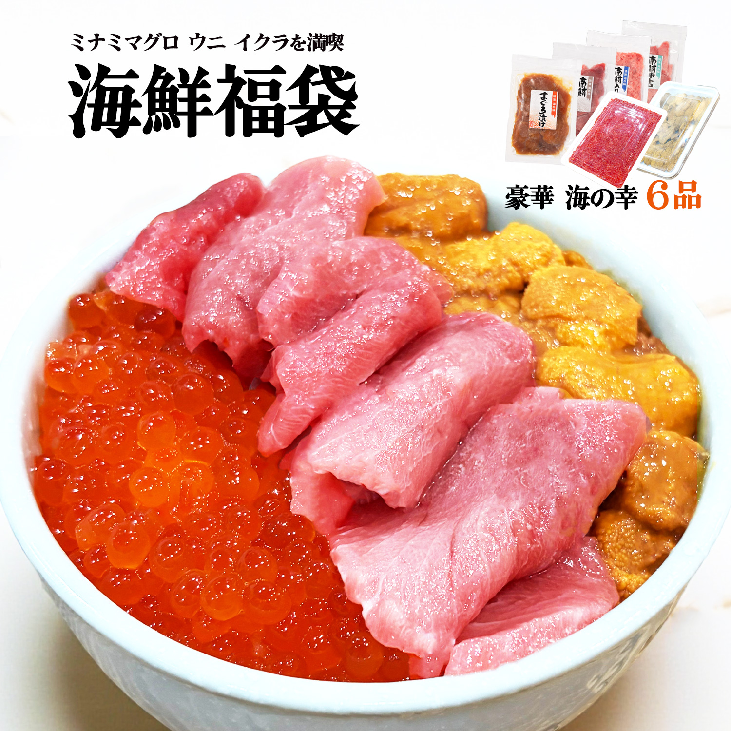 本場 海の幸 6品セット 中トロ入り 豪華 海鮮福袋 ミナミマグロ ウニ イクラ 約5～6人前 お刺身カット済み 小分け ネギトロ づけ 焼津 海の極 本場の海鮮グルメ
