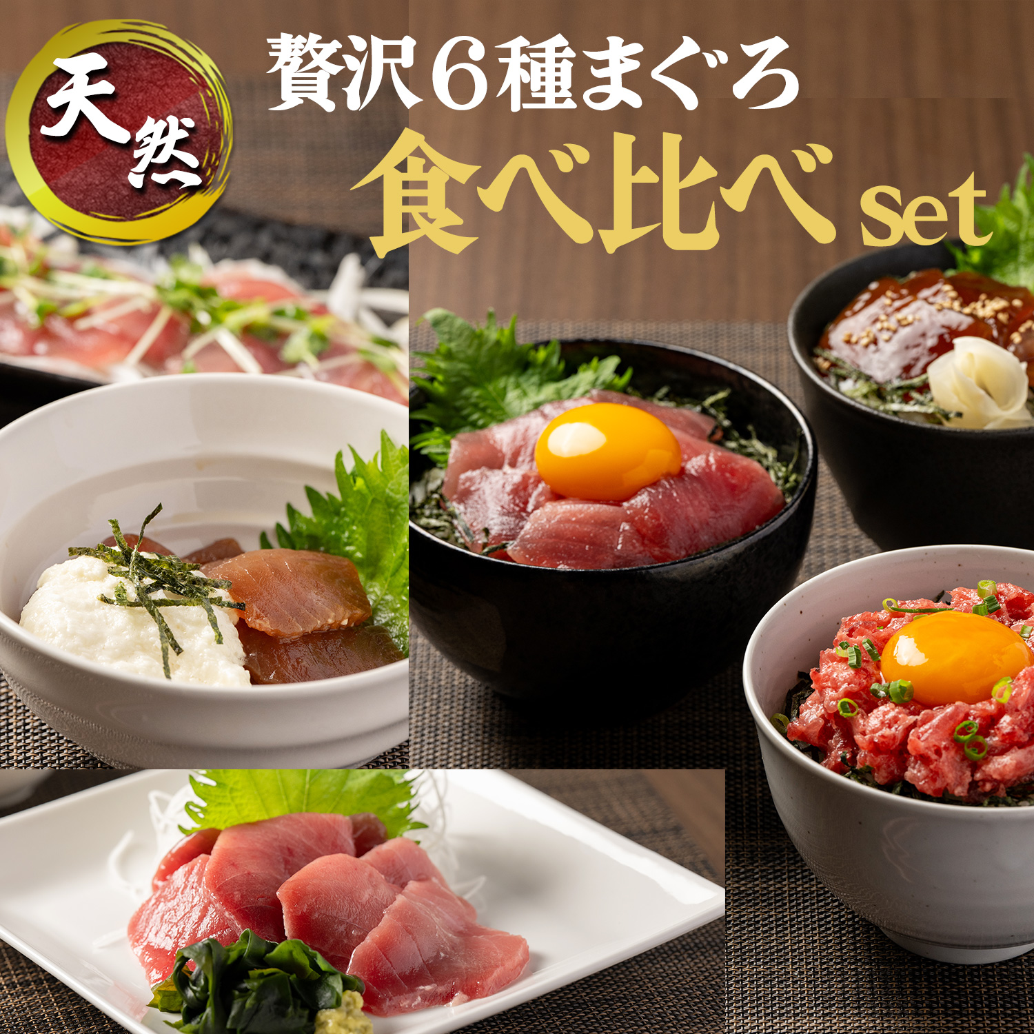 贅沢 6種 マグロ 食べ比べセット 刺身 海鮮丼 寿司 漬け丼 海伸 本場の海鮮グルメ 新鮮 小分け 冷凍 家庭用 贈り物 ギフト お中元 お歳暮 誕生日 焼津 海の極