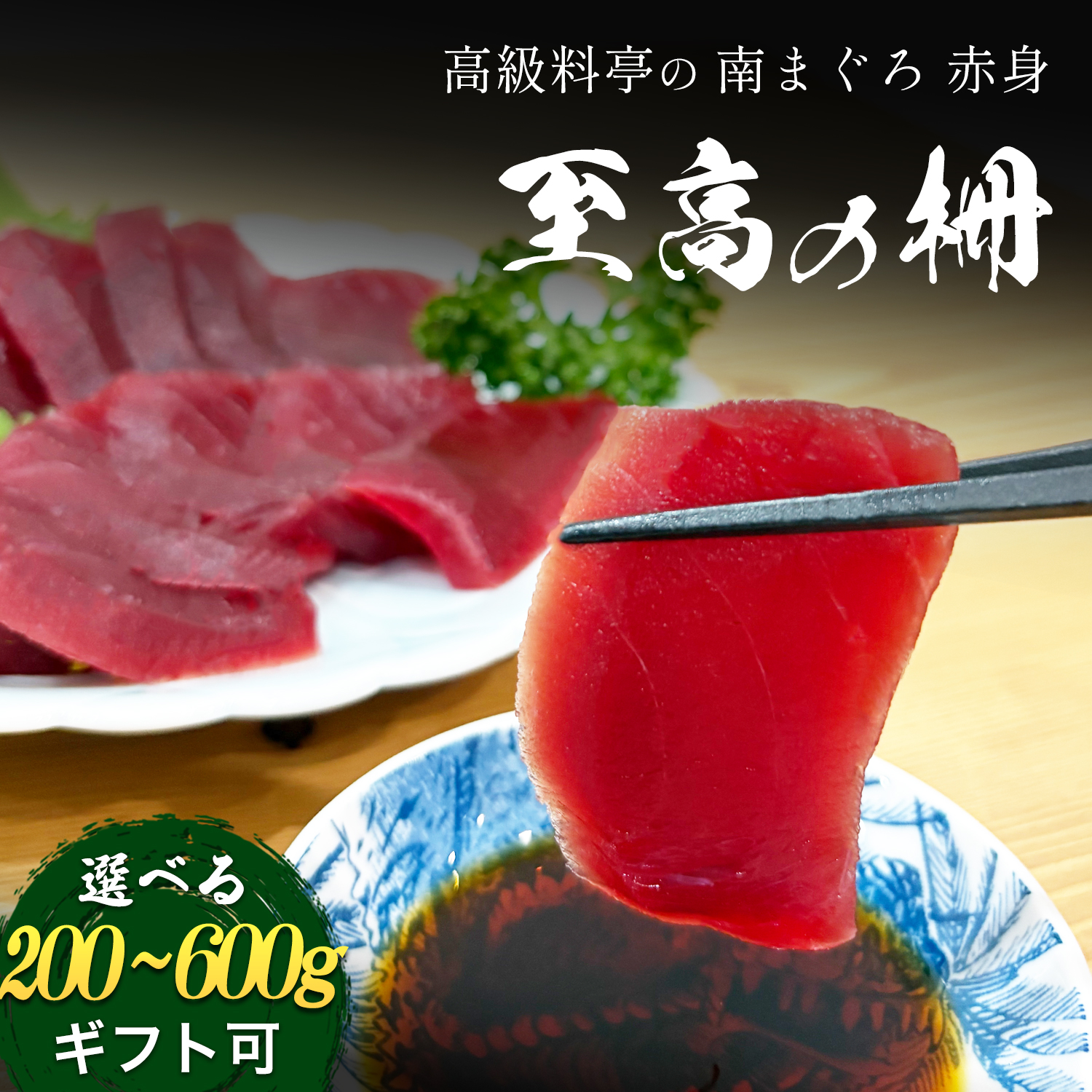 焼津 海の極 天然 ミナミマグロ 赤身 柵 200g-600g 刺身 寿司 漬け丼 贅沢グルメ 海伸 本場の海鮮グルメ 赤身柵 天然 新鮮 冷凍 家庭用 業務用 御歳暮 御中元 贈り物 ギフト にも