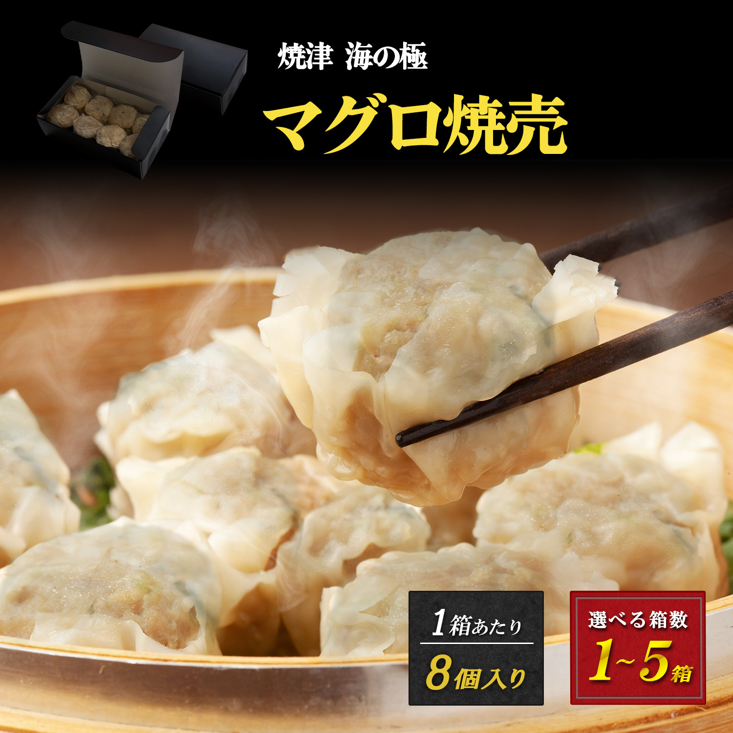 【今だけ先着20名限定 キハダマグロ炙りたたき1パック付】マグロしゅうまい 焼津仕込み 鮪焼売 天然まぐろ使用 海鮮 点心 冷凍惣菜 グルメ 8個入り 1パック 2パック 3パック 5パック 冷凍 家庭用 贈り物 ギフト お中元 お歳暮 誕生日 焼津 海の極