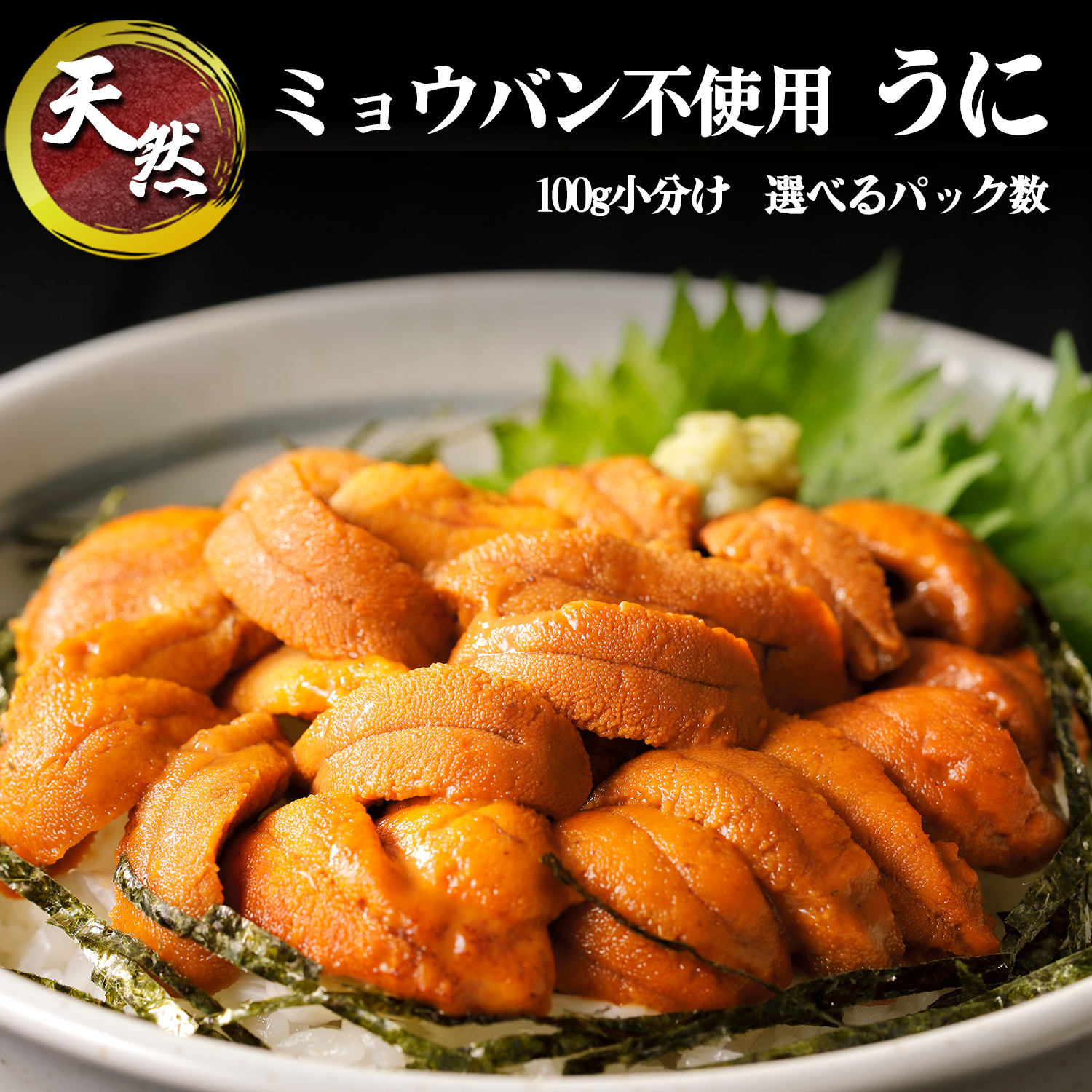 天然 ウニ ミョウバン不使用 焼津 海の極 贅沢グルメ 100g 1パック 2パック 3パック 4パック ブランチ うに 海鮮丼 うに丼 手巻き寿司 冷凍 家庭用 贈り物 ギフト お中元 お歳暮 誕生日 焼津 海の極