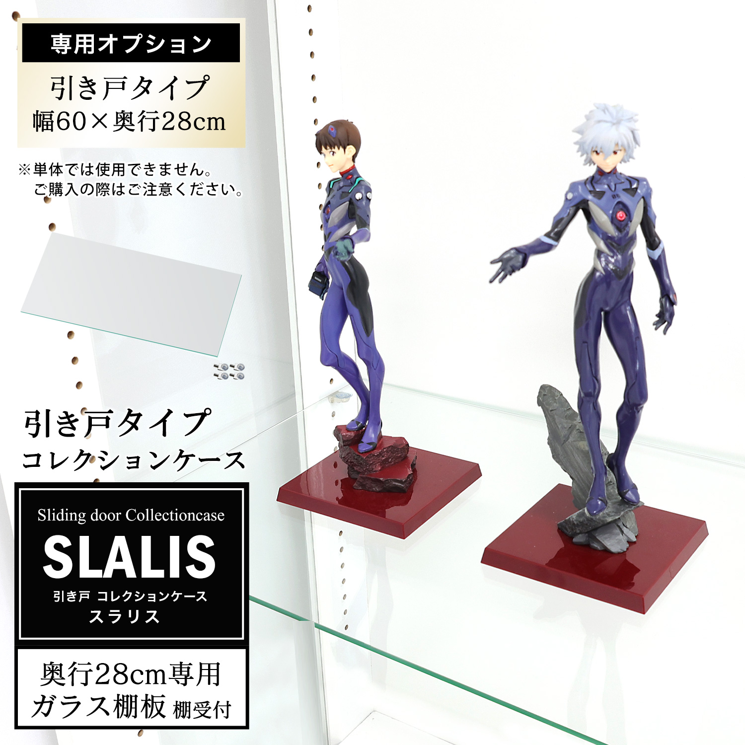 [オプション]引き戸コレクションケース スラリス SLALIS 側面ガラスタイプ専用 オプション品 幅60cm 奥行28cm用 追加ガラス棚板 単品
