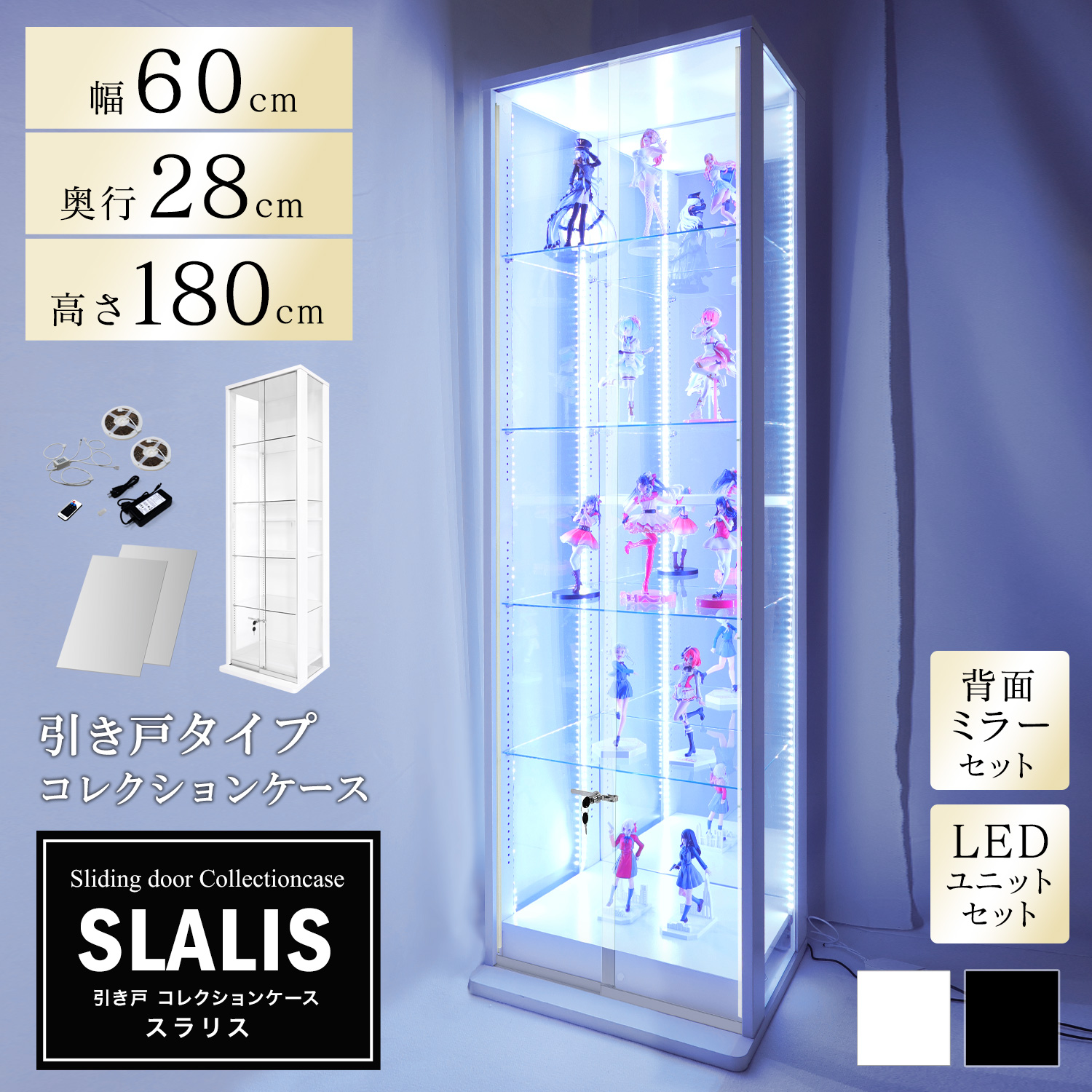 [セット品]引き戸コレクションケース スラリス SLALIS 本体+背面ミラー+LEDユニットセット ハイタイプ 側面ガラス 幅60cm 高さ180cm 奥行28cm