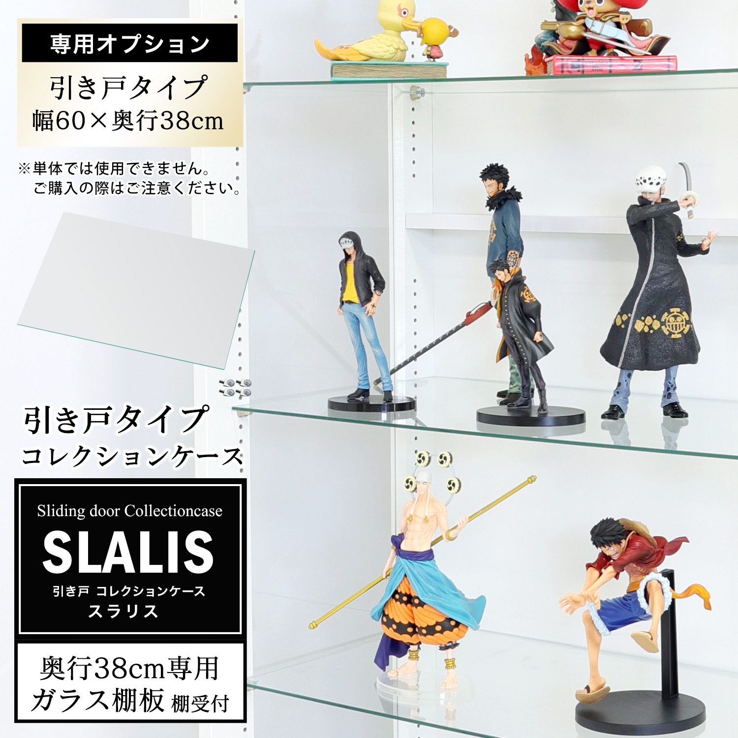 [オプション]引き戸コレクションケース スラリス SLALIS 側面ガラスタイプ専用 オプション品 幅60cm 奥行38cm用 追加ガラス棚板 単品