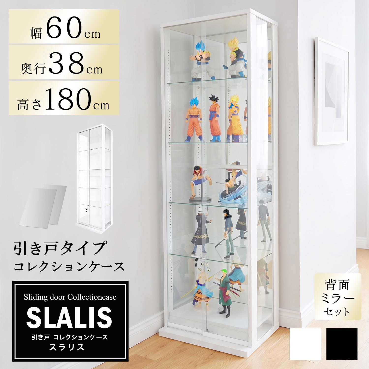 [セット品]引き戸コレクションケース スラリス SLALIS 本体+背面ミラーセット ハイタイプ 側面ガラス 幅60cm 高さ180cm 奥行38cm ※LED別売