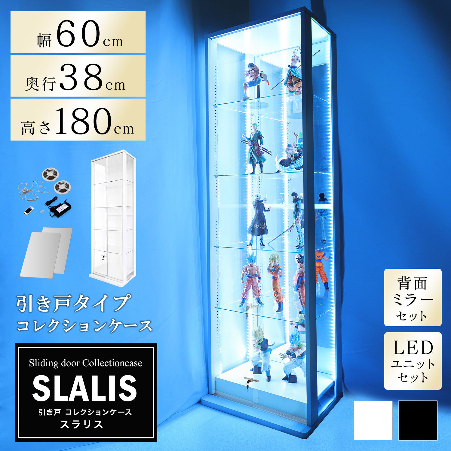 [セット品]引き戸コレクションケース スラリス SLALIS 本体+背面ミラー+LEDユニットセット ハイタイプ 側面ガラス 幅60cm 高さ180cm 奥行38cm