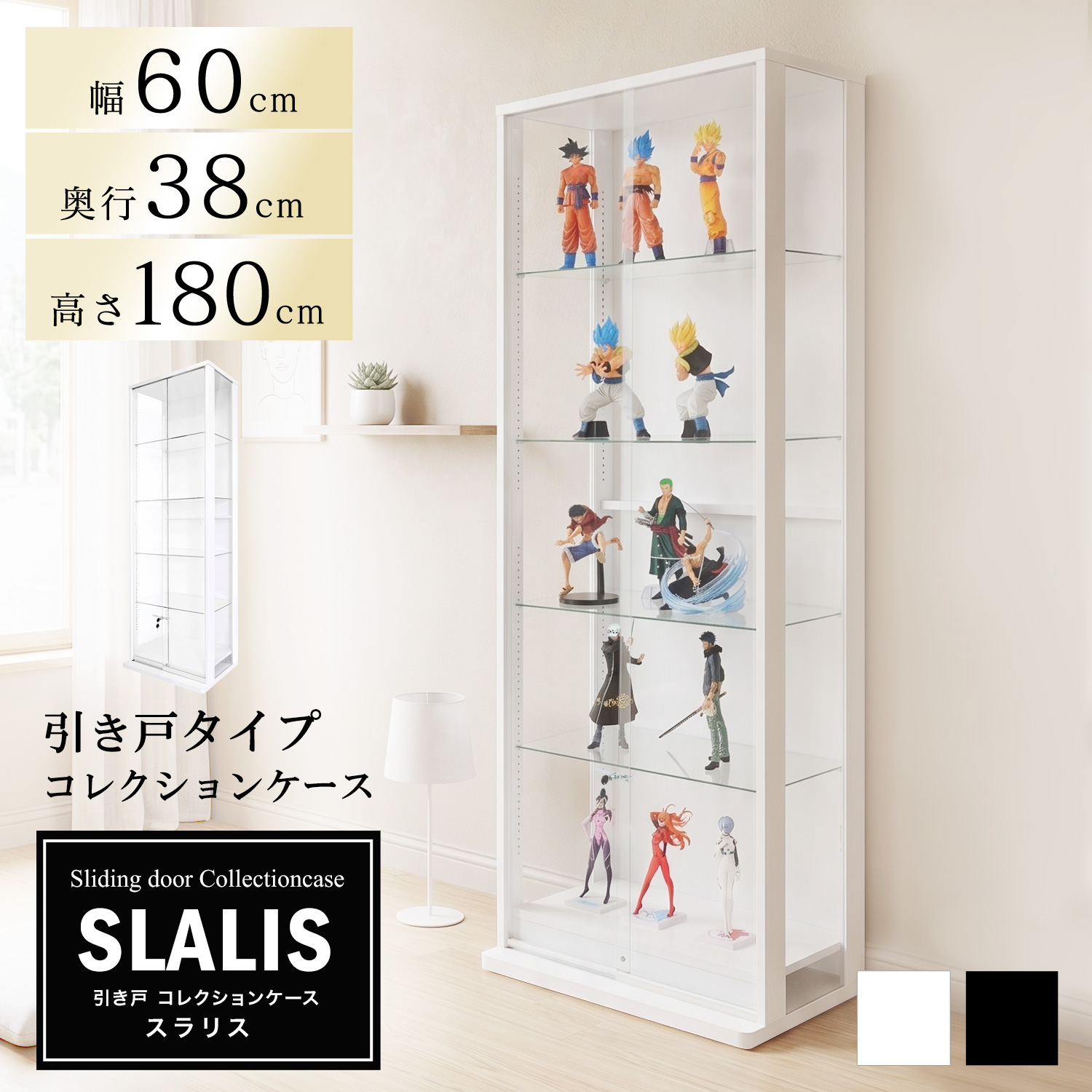 引き戸コレクションケース スラリス SLALIS 本体 ハイタイプ 側面ガラス 幅60cm 高さ180cm 奥行38cm ※背面ミラー、LEDユニットは別売です