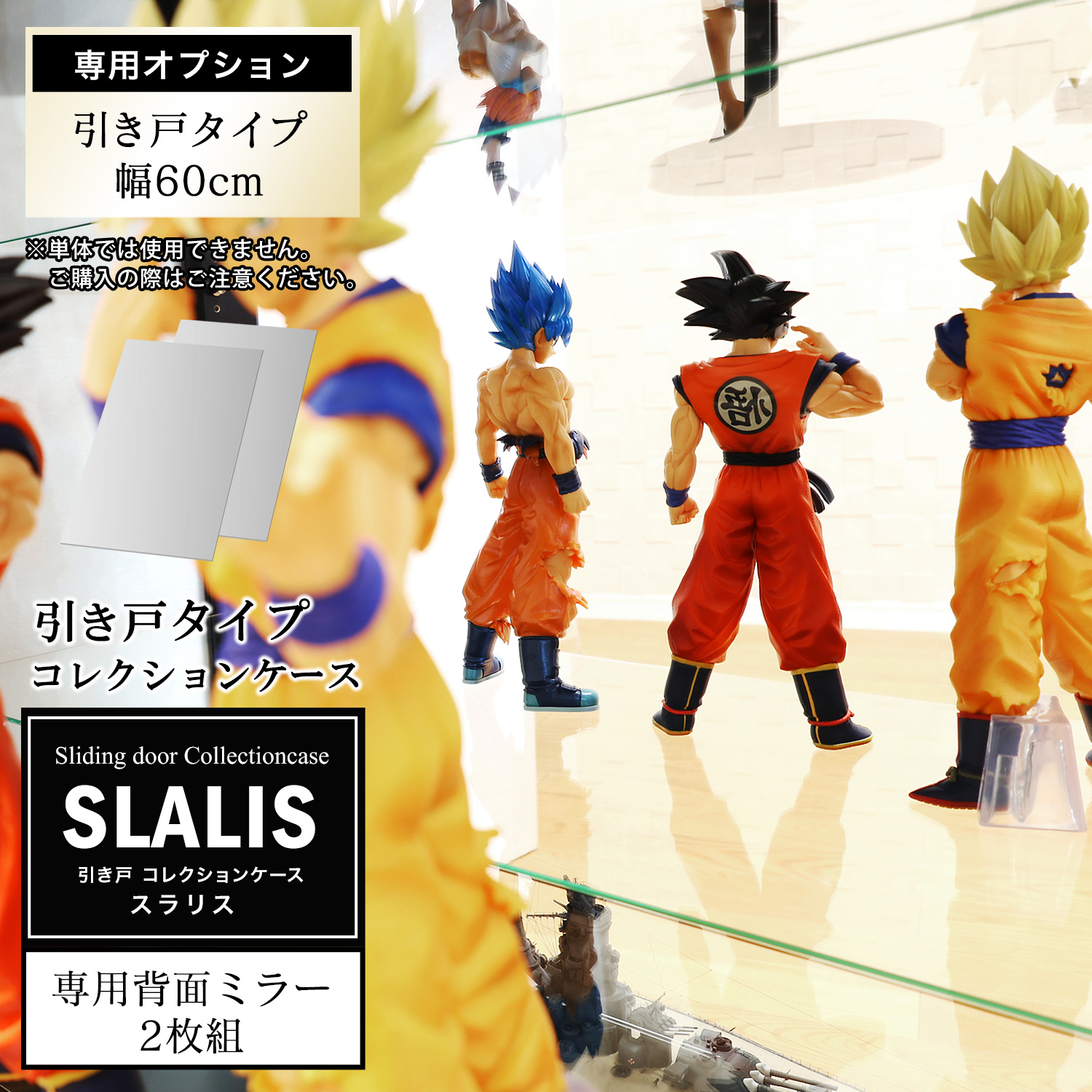 [オプション]引き戸コレクションケース スラリス SLALIS 側面ガラスタイプ専用 オプション品 背面ミラー 単品 幅60cm ハイタイプ用 2枚入り