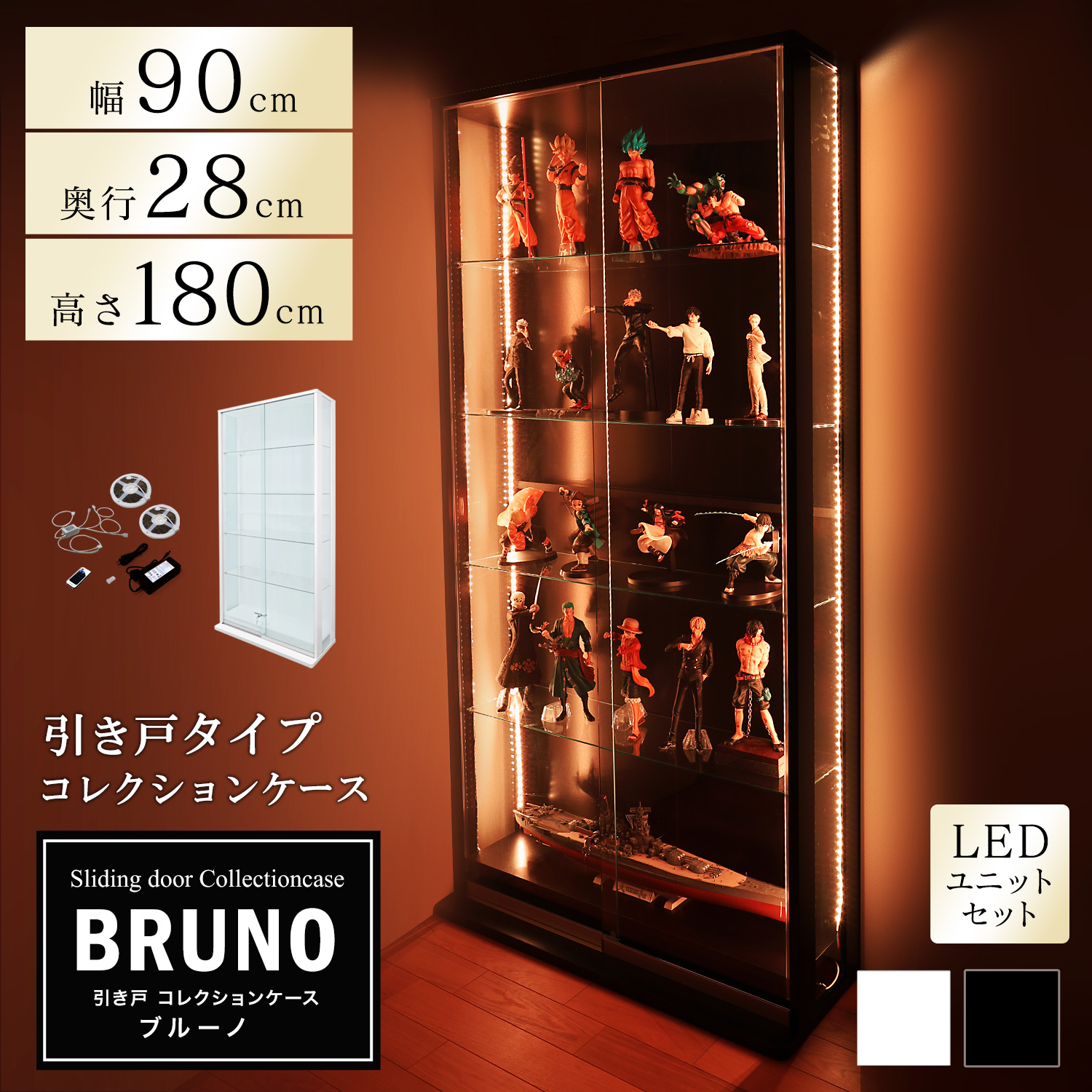 [セット品]引き戸コレクションケース ブルーノ BRUNO 本体+LEDユニットセット ハイタイプ 側面ガラス 幅90cm 高さ180cm 奥行28cm  ※背面ミラー別売