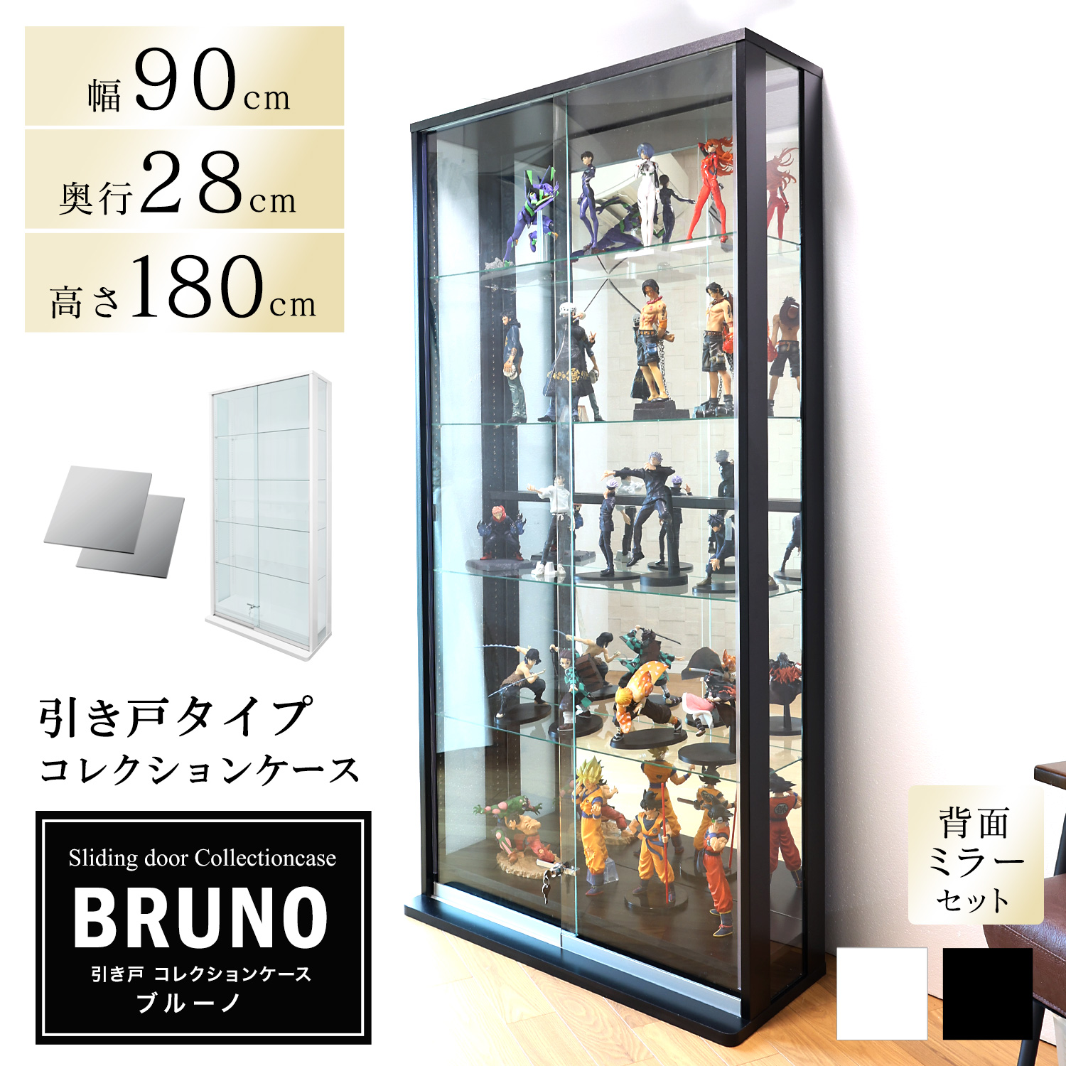 [セット品]引き戸コレクションケース ブルーノ BRUNO 本体+背面ミラーセット ハイタイプ 側面ガラス 幅90cm 高さ180cm 奥行28cm ※LED別売