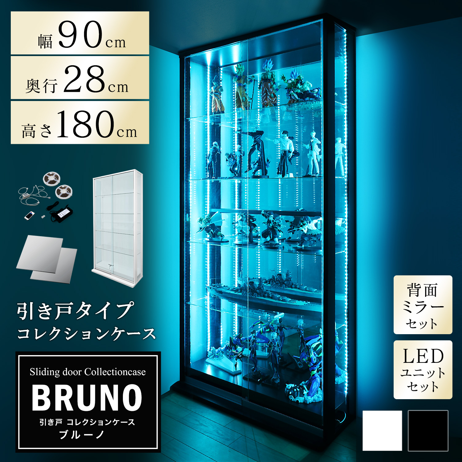 [セット品]引き戸コレクションケース ブルーノ BRUNO 本体+背面ミラー+LEDユニットセット ハイタイプ 側面ガラス 幅90cm 高さ180cm 奥行28cm