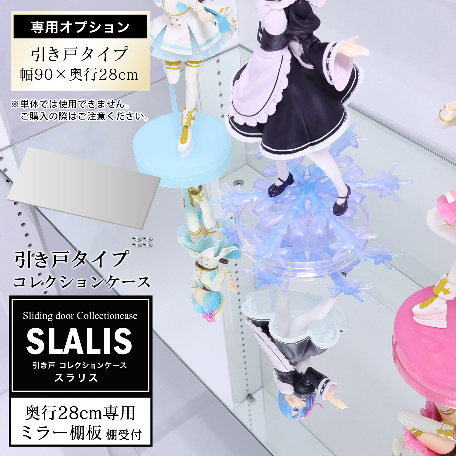 [オプション]引き戸コレクションケース スラリス SLALIS 側面ガラスタイプ専用 オプション品 幅90cm 奥行28cm用 追加ミラー棚板 単品