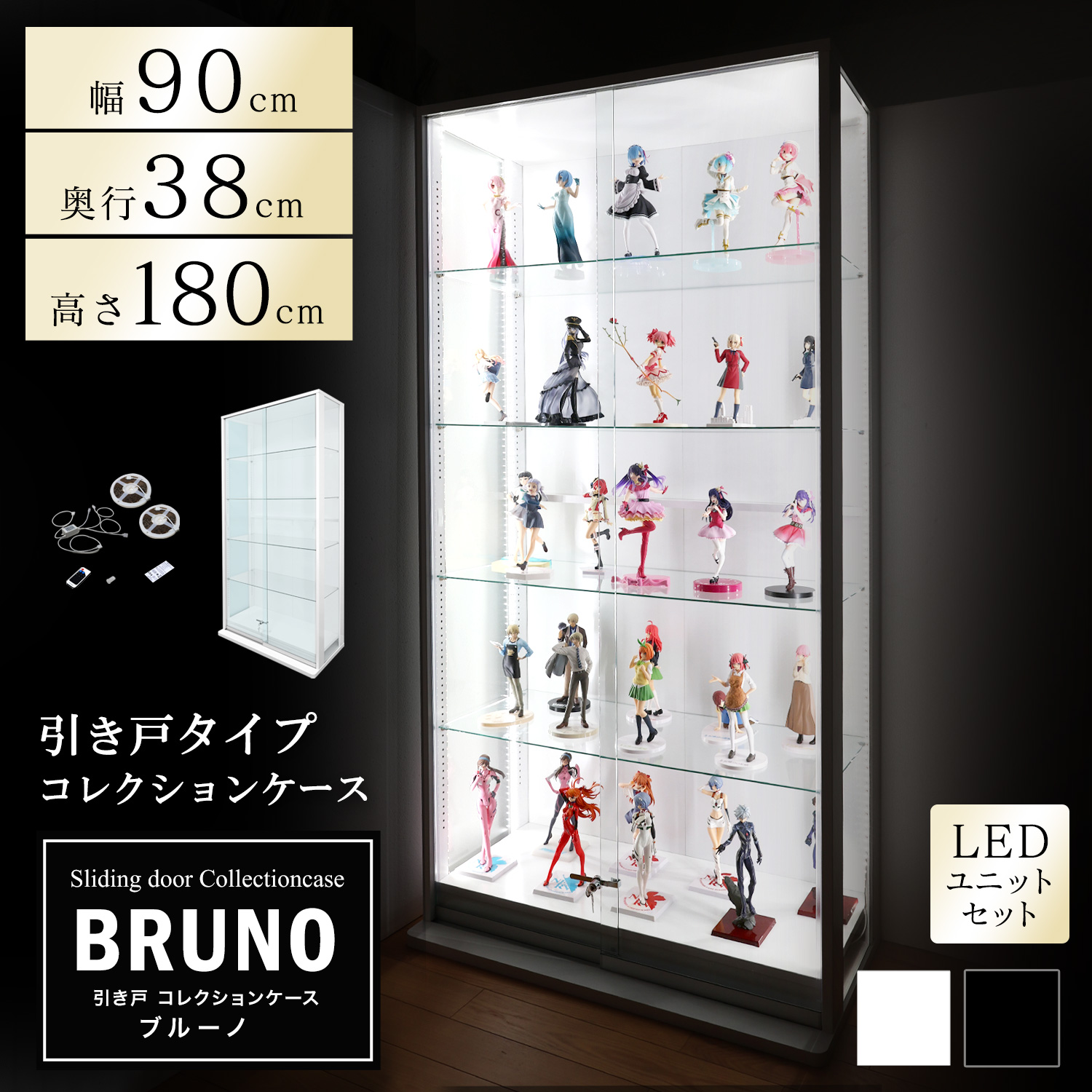 [セット品]引き戸コレクションケース ブルーノ BRUNO 本体+LEDユニットセット ハイタイプ 側面ガラス 幅90cm 高さ180cm 奥行38cm  ※背面ミラー別売