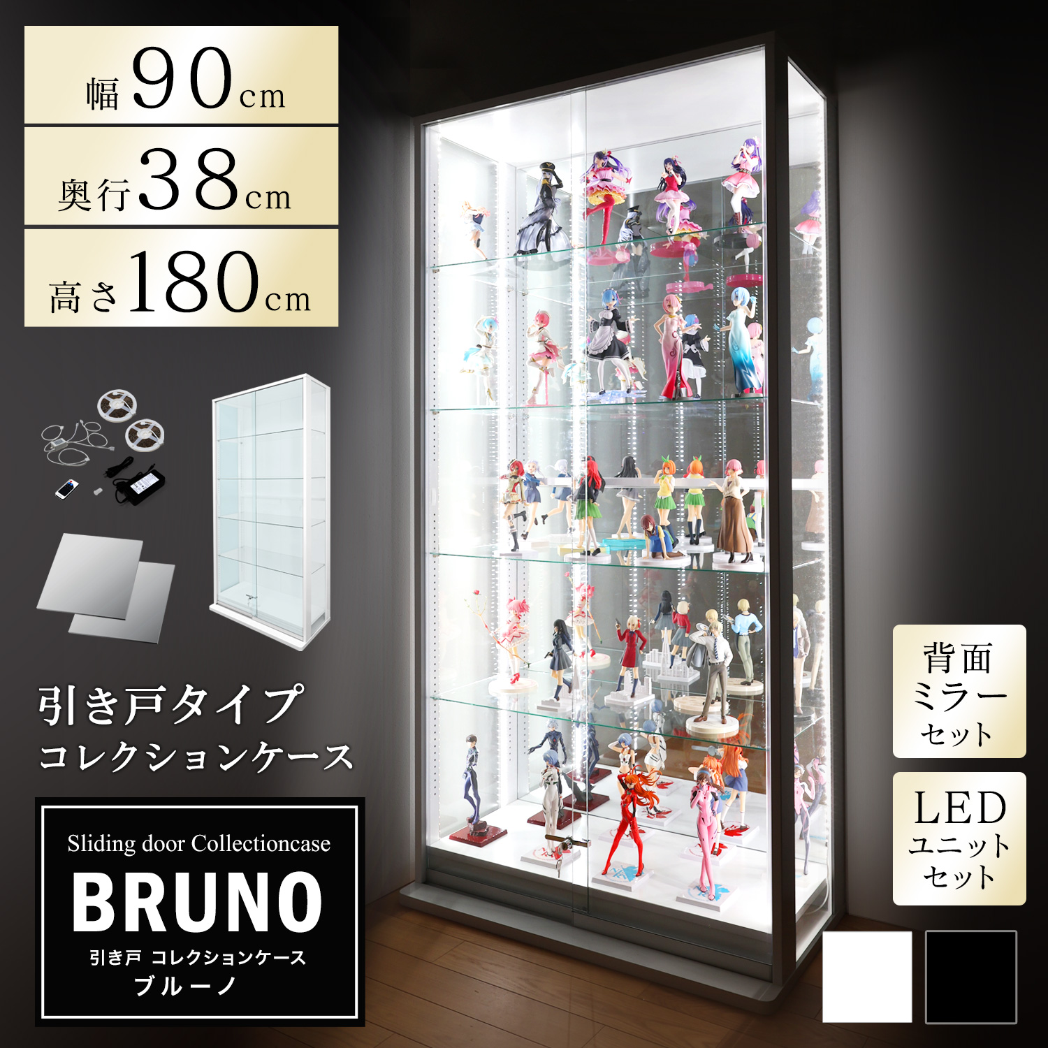 [セット品]引き戸コレクションケース ブルーノ BRUNO 本体+背面ミラー+LEDユニットセット ハイタイプ 側面ガラス 幅90cm 高さ180cm 奥行38cm