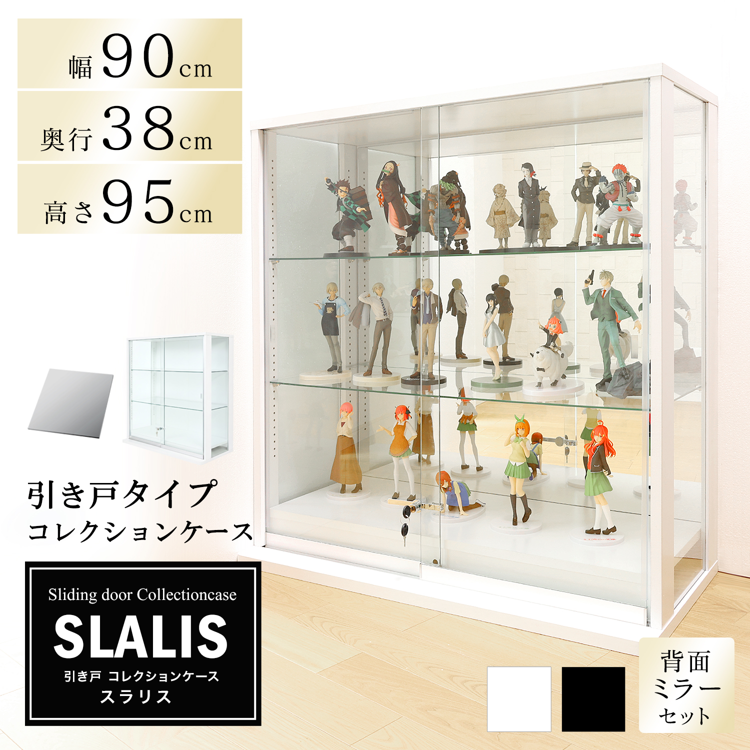 [セット品]引き戸コレクションケース スラリス SLALIS 本体+背面ミラーセット ロータイプ 側面ガラス 幅90cm 高さ95cm 奥行38cm ※LED別売