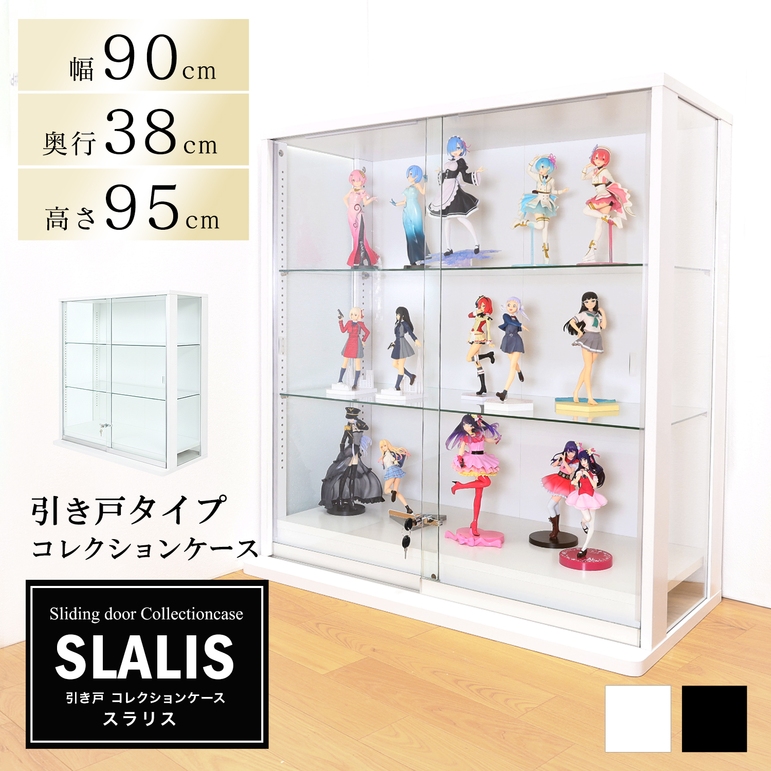 引き戸コレクションケース スラリス SLALIS 本体 ロータイプ 側面ガラス 幅90cm 高さ95cm 奥行38cm ※背面ミラー、LEDユニットは別売です
