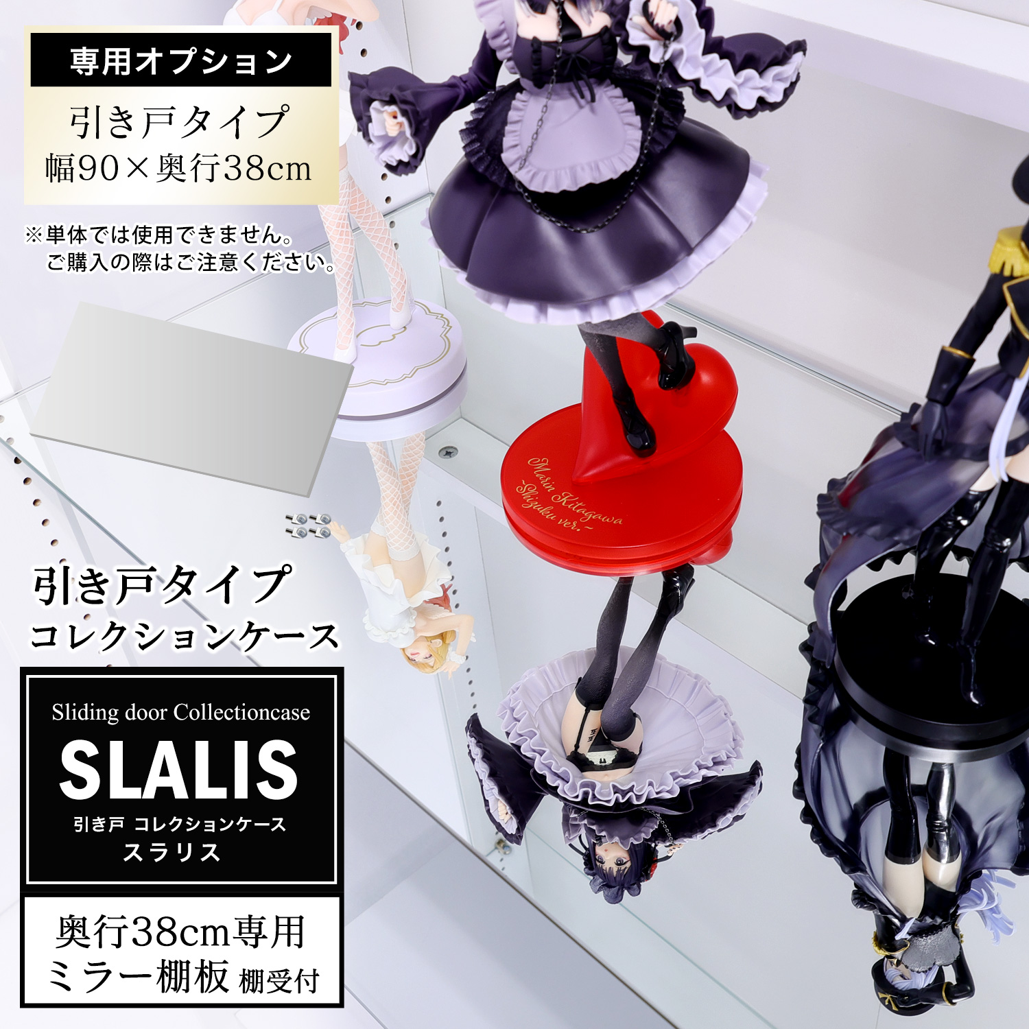 [オプション]引き戸コレクションケース スラリス SLALIS 側面ガラスタイプ専用 オプション品 幅90cm 奥行38cm用 追加ミラー棚板 単品