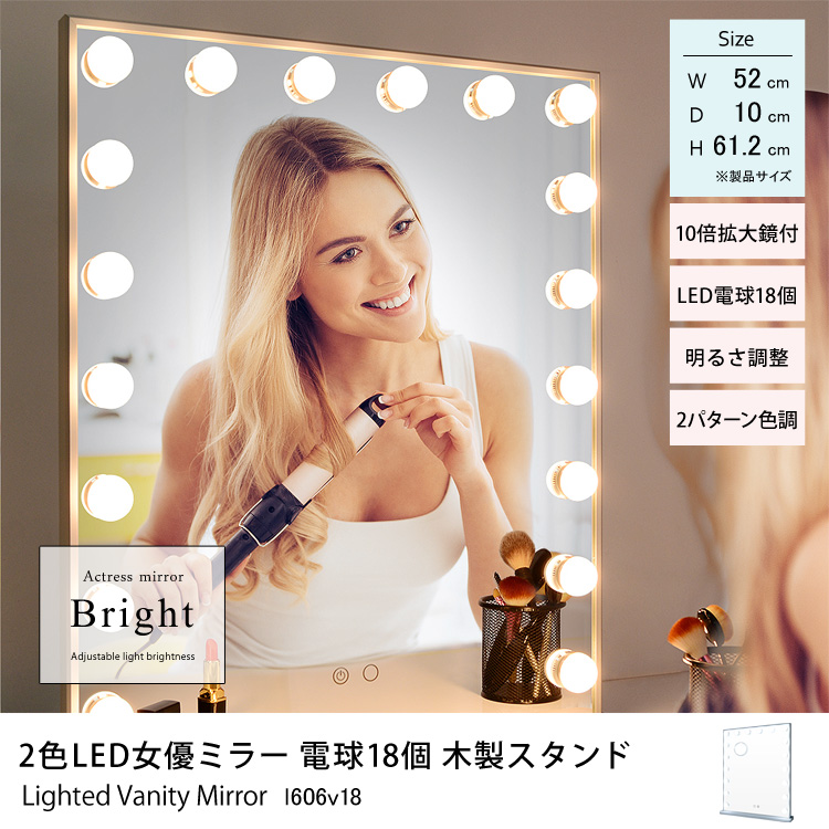 2色LED女優ミラー 電球18個 木製スタンド 幅52cm×奥行10cm×高さ61.2cm