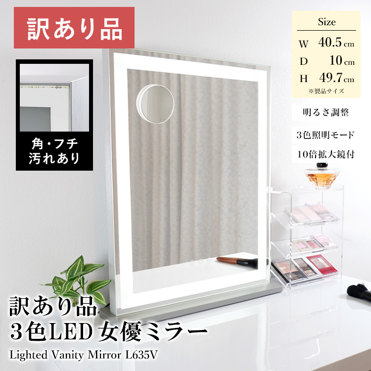 【訳あり商品】3色LED女優ミラー 全周LED 幅40.5cm 高さ49.7cm 木製スタンド 明るさ調整 色モード調整 吸盤タイプ10倍拡大鏡付 角・フチ汚れ