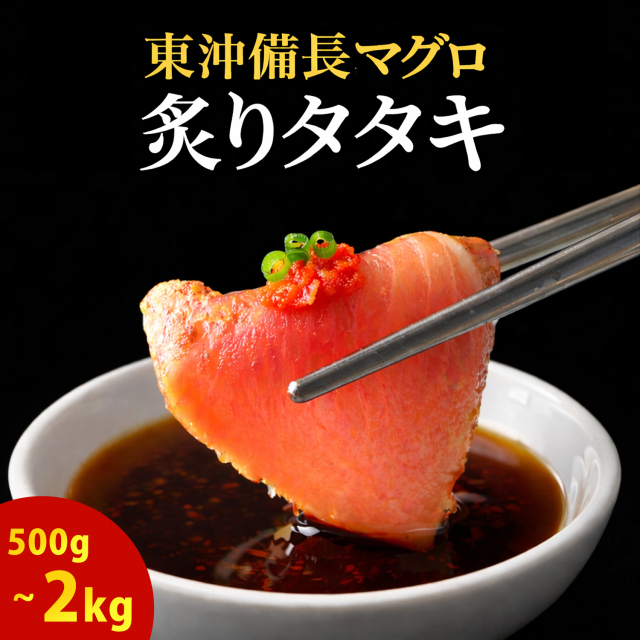 焼津 海の極 絶品 天然 まぐろ 炭火焼き 炙り たたき 500g～2kg 静岡県焼津市製造 海伸 本場の海鮮グルメ ビンチョウ たたき お刺身 新鮮 冷凍 贈り物 ギフトにも
