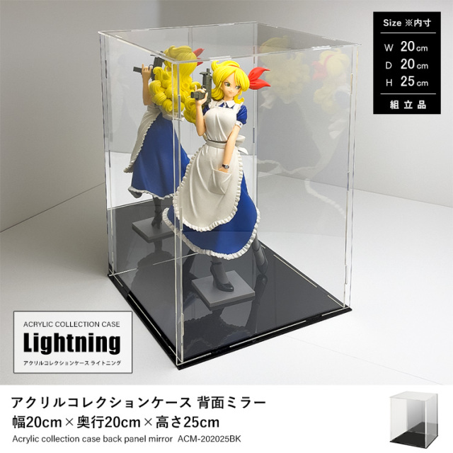 アクリルコレクションケースLightning 背面ミラー 幅20cm×奥行20cm×高