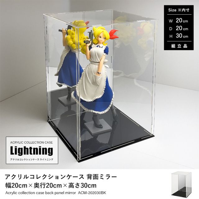 アクリルコレクションケースLightning 背面ミラー 幅20cm×奥行20cm×高