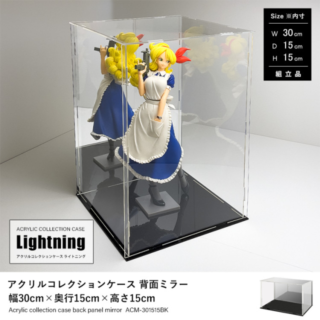アクリルコレクションケースLightning 背面ミラー 幅30cm×奥行