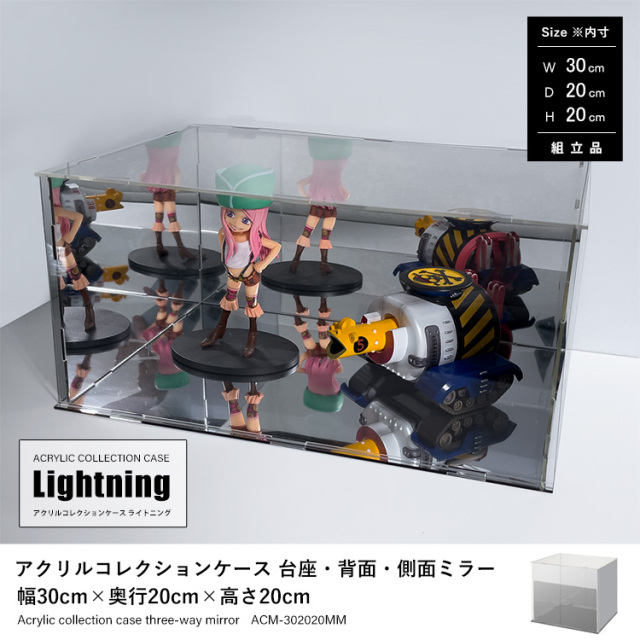アクリルコレクションケースLightning 台座・背面・側面ミラー