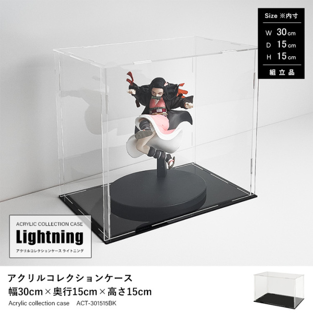 アクリルコレクションケースLightning 幅30cm×奥行15cm×高さ15cm 組立品