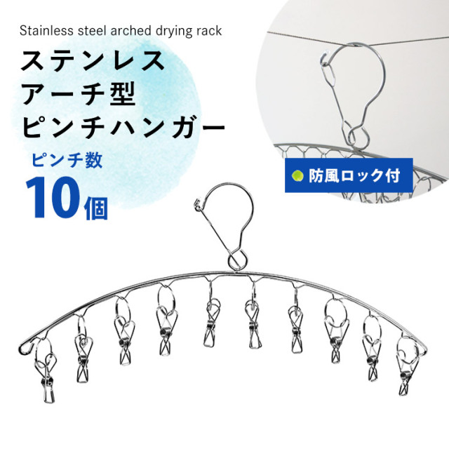ステンレスアーチ型ピンチハンガー