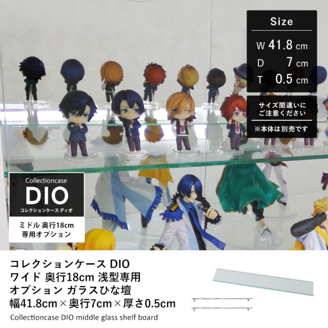オプション]コレクションケース DIO ミドル 幅46cm 奥行18cm 浅型専用