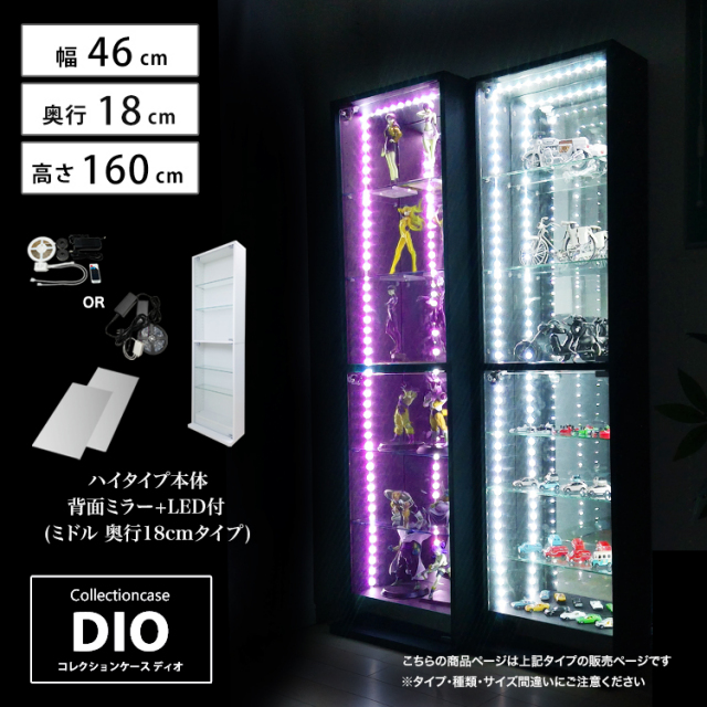 [セット品] コレクションケース DIO ミドル ハイタイプ 幅46cm×奥行18cm×高さ160cm 背面ミラー+LED照明付 地球家具 ディオ フィギュアケース 浅型用