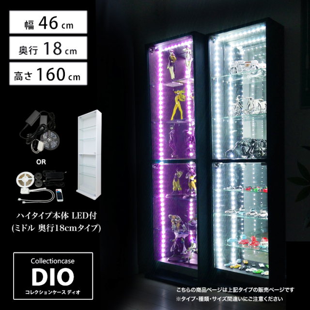 [セット品] コレクションケース DIO ミドル ハイタイプ 幅46cm×奥行18cm×高さ160cm LED照明付 地球家具 ディオ フィギュアケース 浅型用